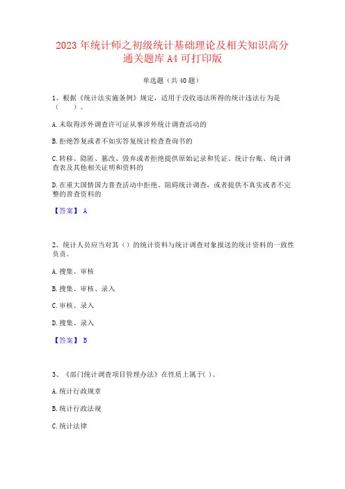 2023年统计师之初级统计基础理论及相关知识题库