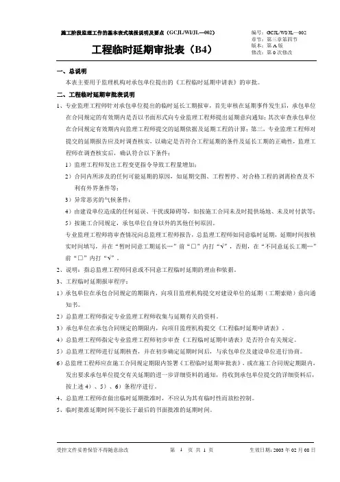 工程临时延期审批表说明