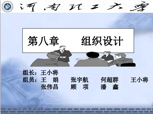 管理学 第三版 周三多主编 第八章组织设计