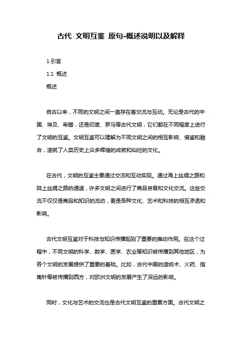 古代 文明互鉴 原句-概述说明以及解释