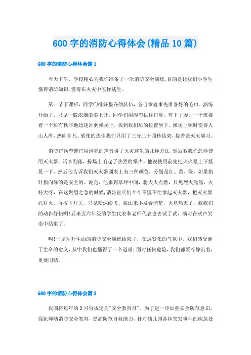 600字的消防心得体会(精品10篇)
