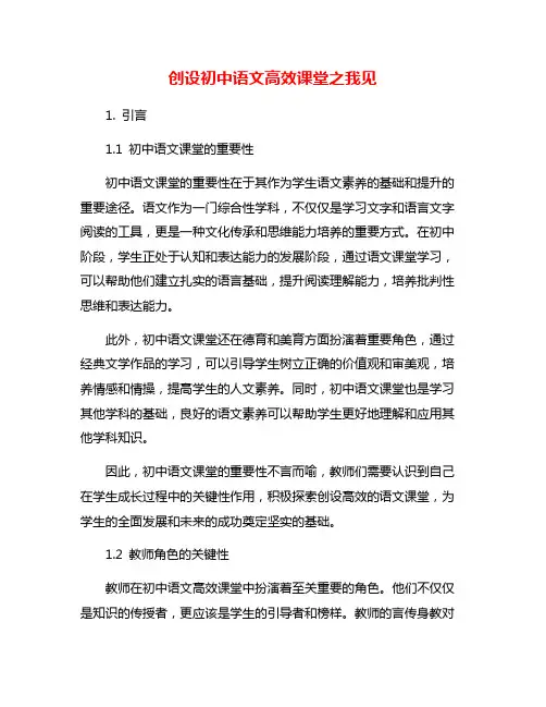 创设初中语文高效课堂之我见