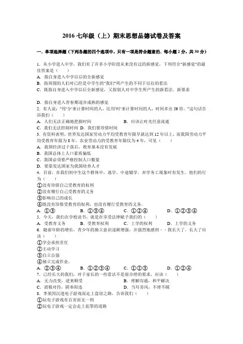 2016七年级(上)期末思想品德试卷及答案