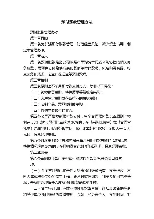 预付账款管理办法
