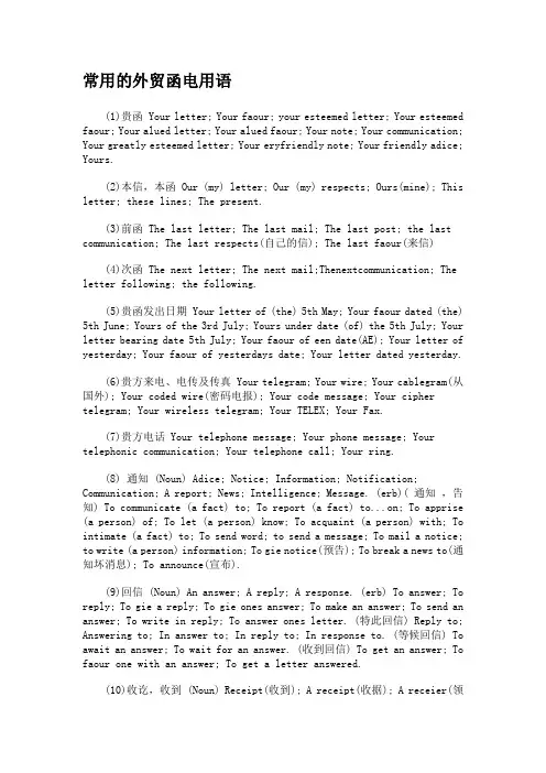 常用的外贸函电用语