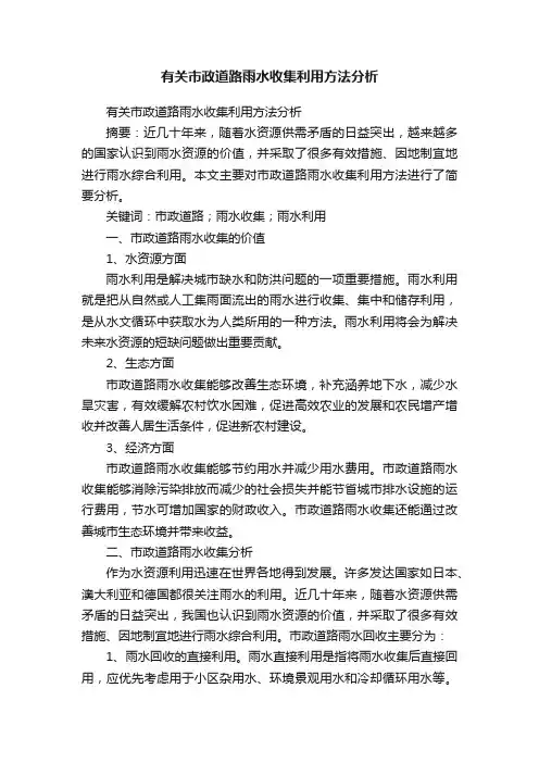 有关市政道路雨水收集利用方法分析