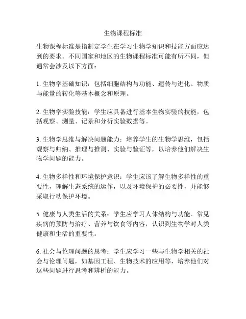 生物课程标准