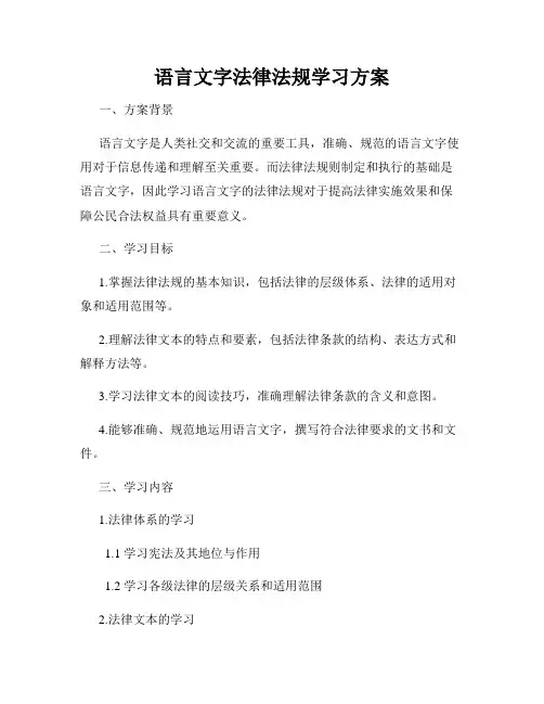 语言文字法律法规学习方案