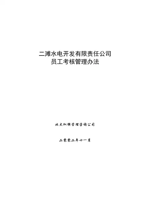 二滩水电开发公司员工绩效考核管理制度