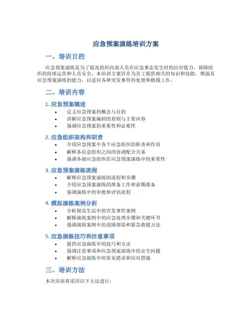 应急预案演练培训方案