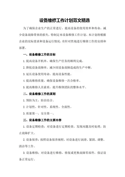设备维修工作计划范文精选