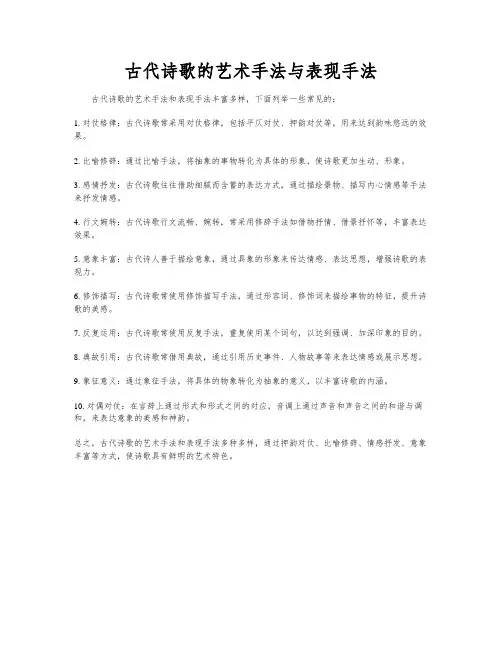 古代诗歌的艺术手法与表现手法