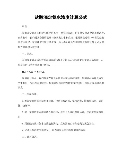 盐酸滴定氨水浓度计算公式