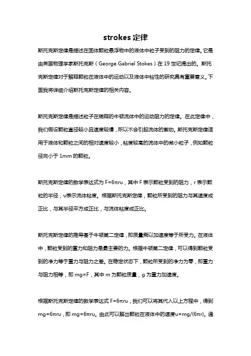 strokes定律