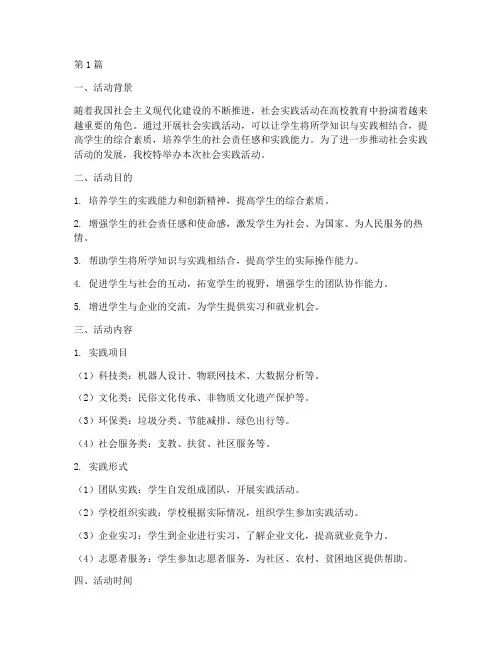 社会实践活动简介范文(3篇)