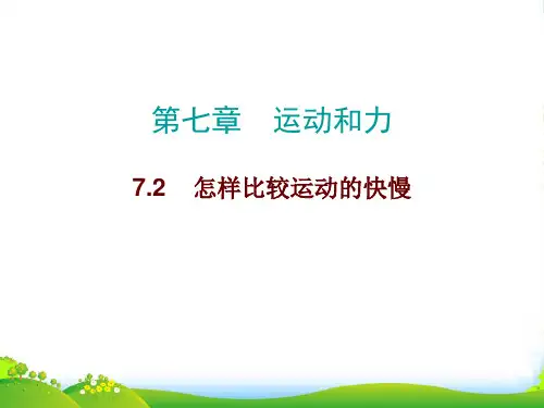 沪粤版八年级物理下册课件7.2怎样比较运动的快慢(共12张PPT)