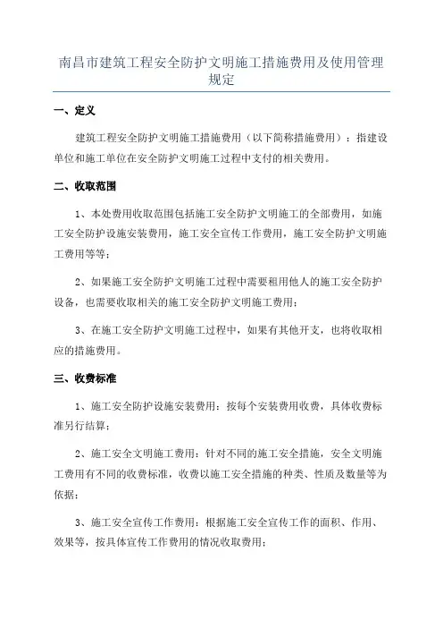 南昌市建筑工程安全防护文明施工措施费用及使用管理规定
