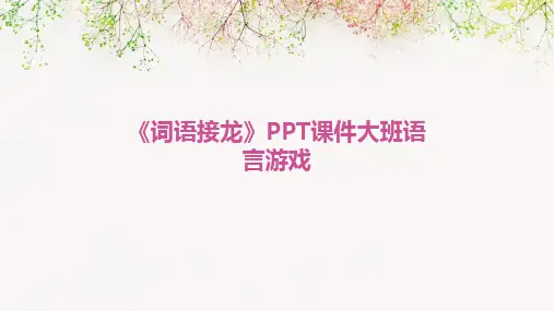 2024版《词语接龙》PPT课件大班语言游戏