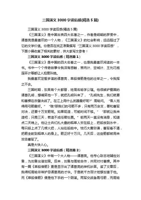 三国演义3000字读后感（精选5篇）
