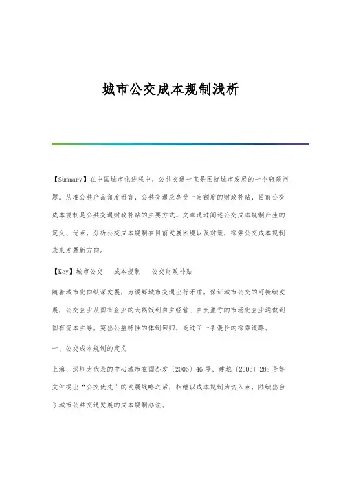城市公交成本规制浅析