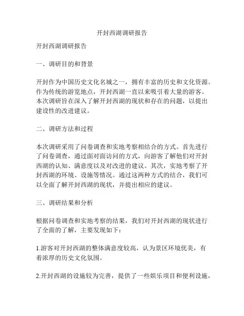 开封西湖调研报告