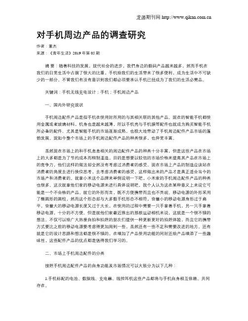对手机周边产品的调查研究