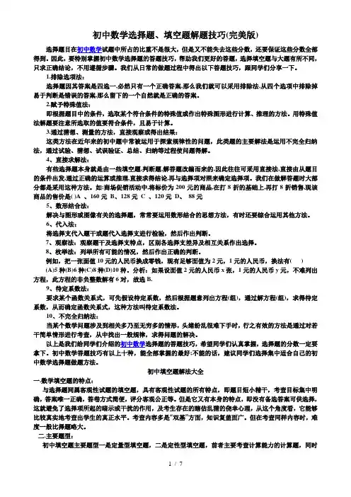 初中数学选择题填空题解题技巧完美版