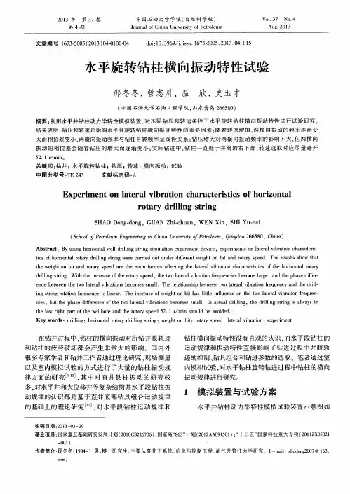 水平旋转钻柱横向振动特性试验