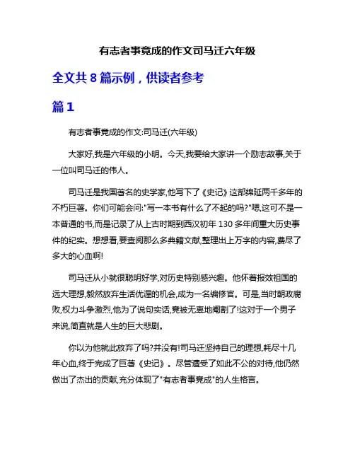 有志者事竟成的作文司马迁六年级