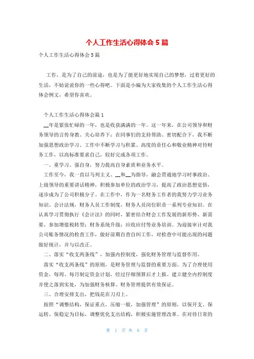 个人工作生活心得体会5篇