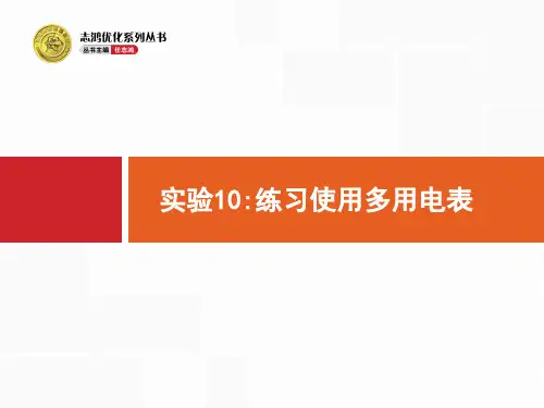 人教版高考物理一轮复习：实验练习使用多用电表ppt课件