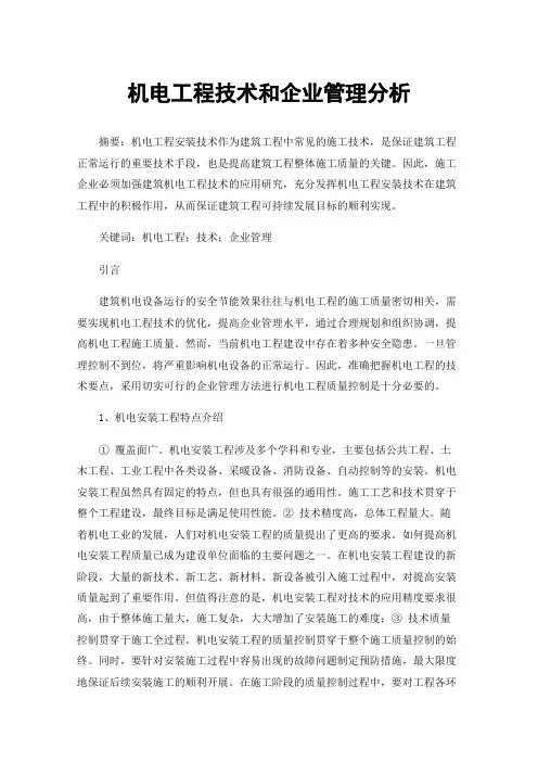 机电工程技术和企业管理分析