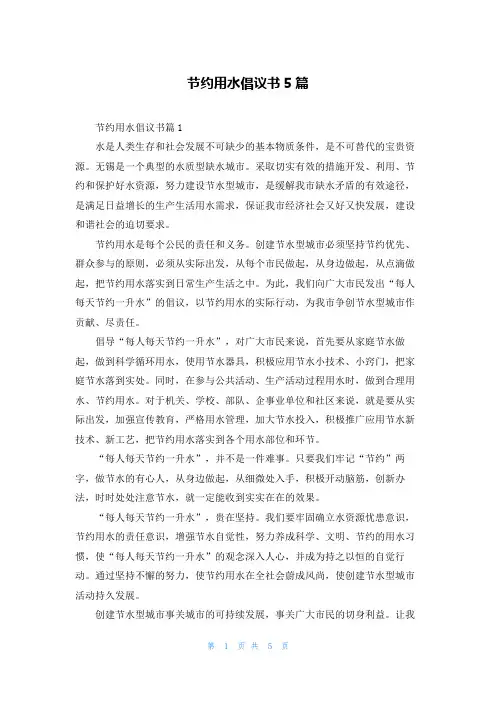 节约用水倡议书5篇