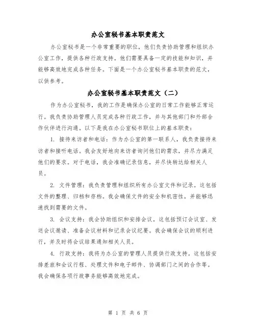 办公室秘书基本职责范文（四篇）