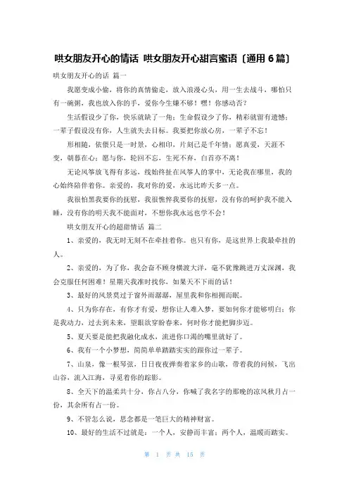 哄女朋友开心的情话 哄女朋友开心甜言蜜语(通用6篇)