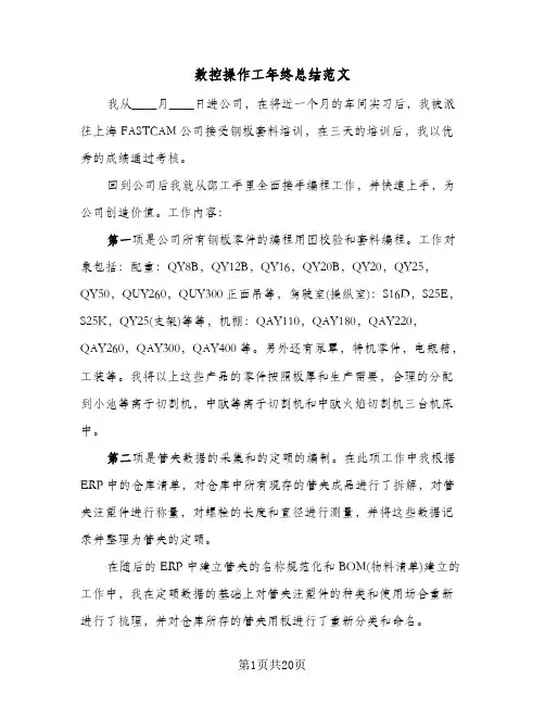 数控操作工年终总结范文(4篇)
