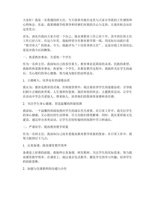 十佳优秀班主任发言稿