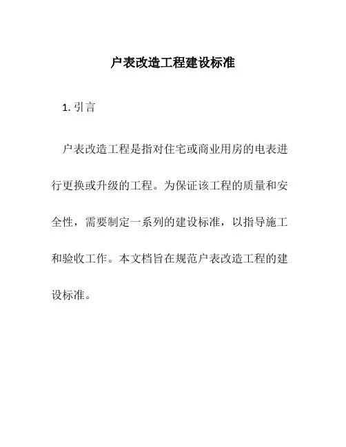 户表改造工程建设标准