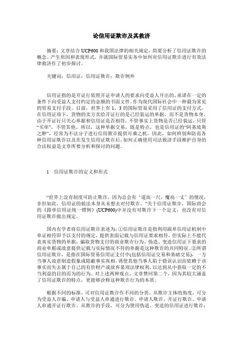 论信用证欺诈及其救济