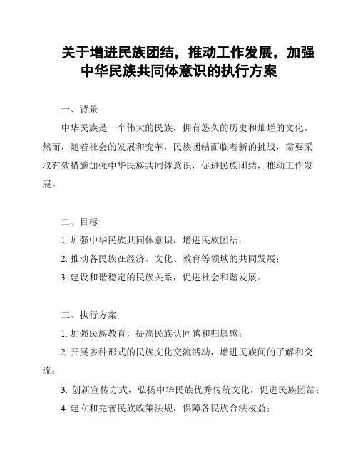 关于增进民族团结,推动工作发展,加强中华民族共同体意识的执行方案