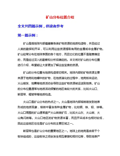 矿山分布位置介绍