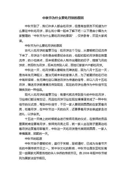 中秋节为什么要吃月饼的原因