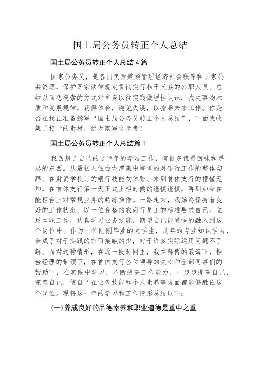 国土局公务员转正个人总结