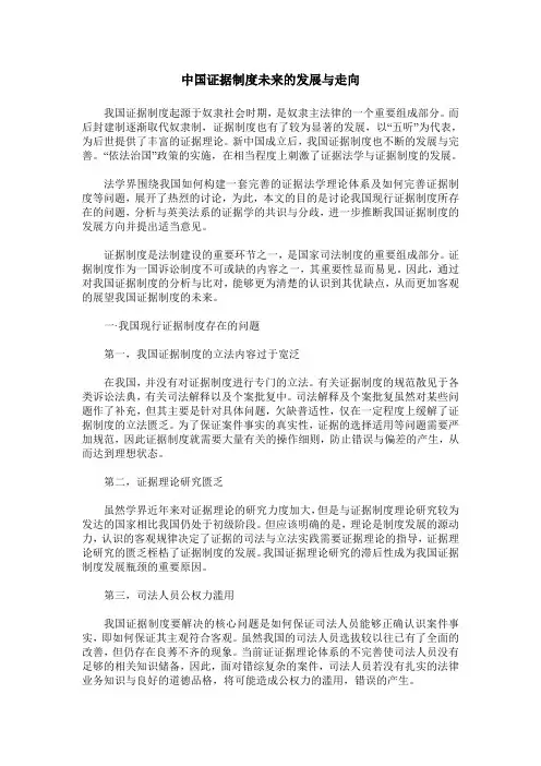 中国证据制度未来的发展与走向