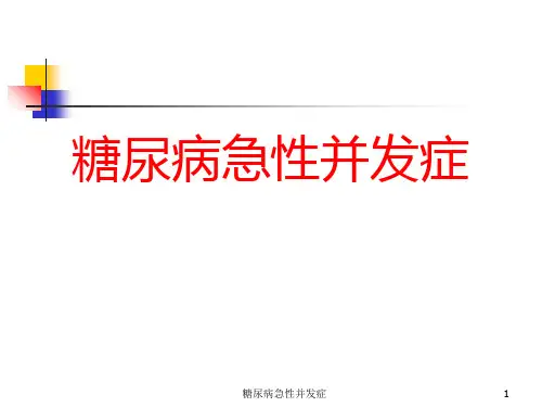 糖尿病急性并发症课件