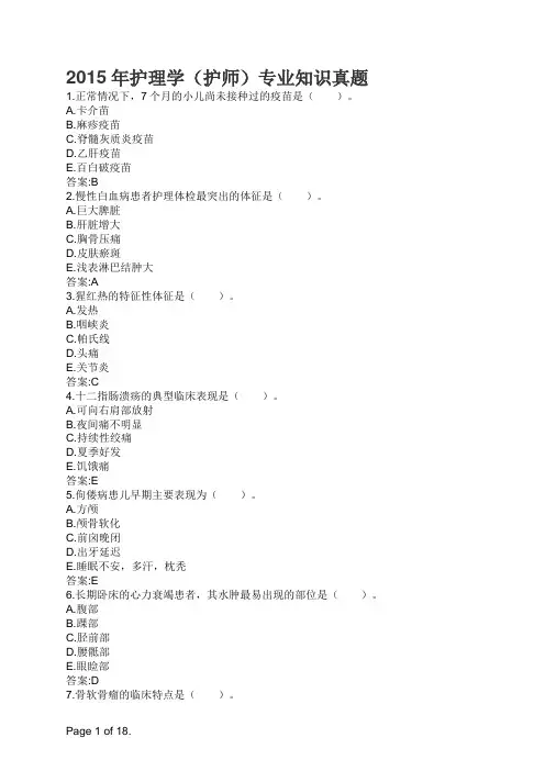 2015年护理学(护师)专业知识真题