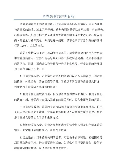 营养失调的护理目标