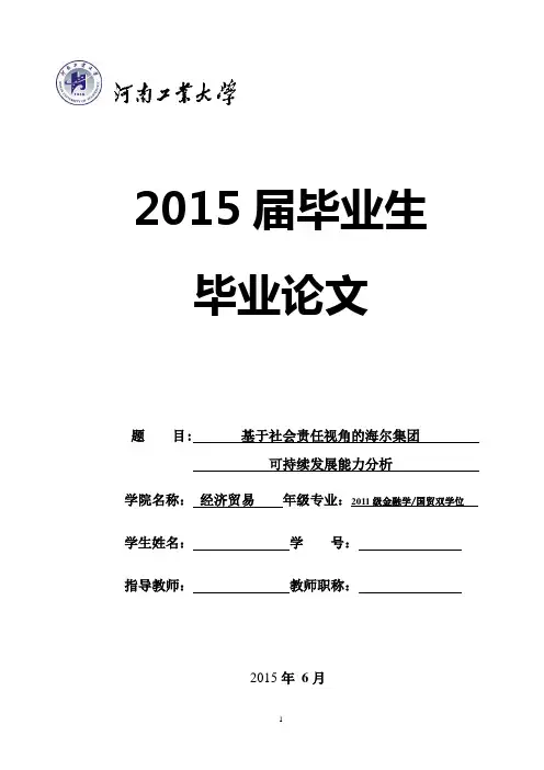 基于社会责任视角的海尔集团--可持续发展能力分析