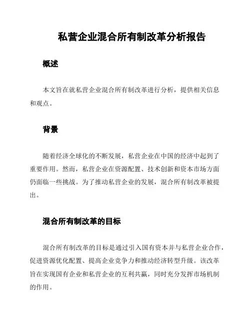 私营企业混合所有制改革分析报告