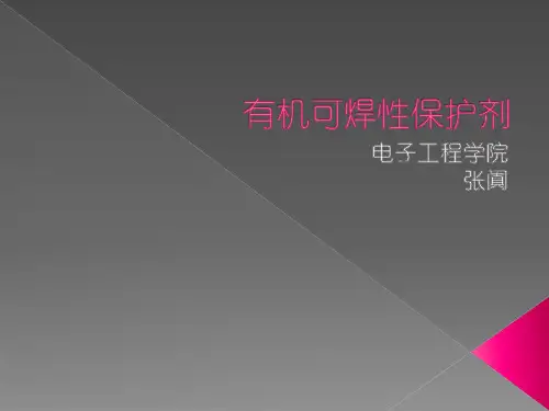 有机可焊性保护剂